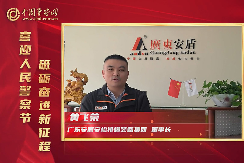 廣東安盾集團(tuán)熱烈慶祝中國(guó)人民警察節(jié)！