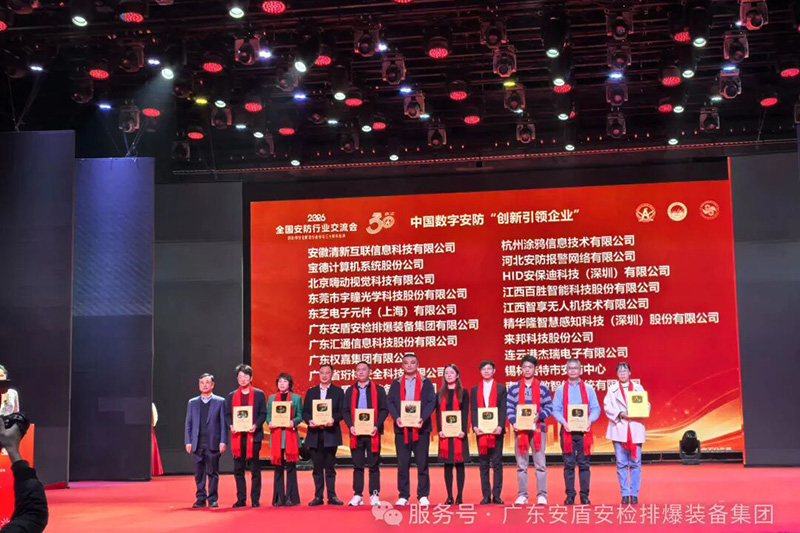 榮耀時(shí)刻|廣東安盾斬獲“中國(guó)數(shù)字安防創(chuàng)新引領(lǐng)企業(yè)”大獎(jiǎng)！